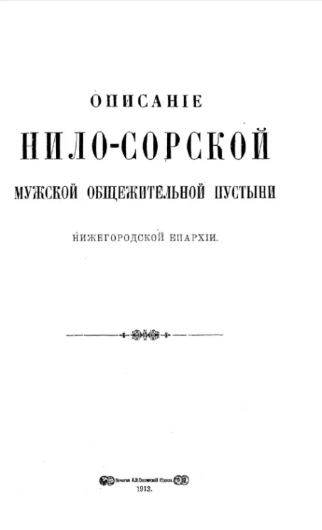 Описание Нило-Сорской мужской общежительной пустыни Новгородской епархии