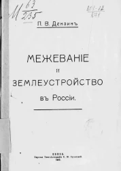 Межевание и землеустройство в России