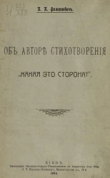 Об авторе стихотворения "Какая это сторона?"