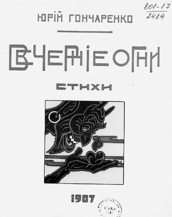 Вечерние огни. Стихи