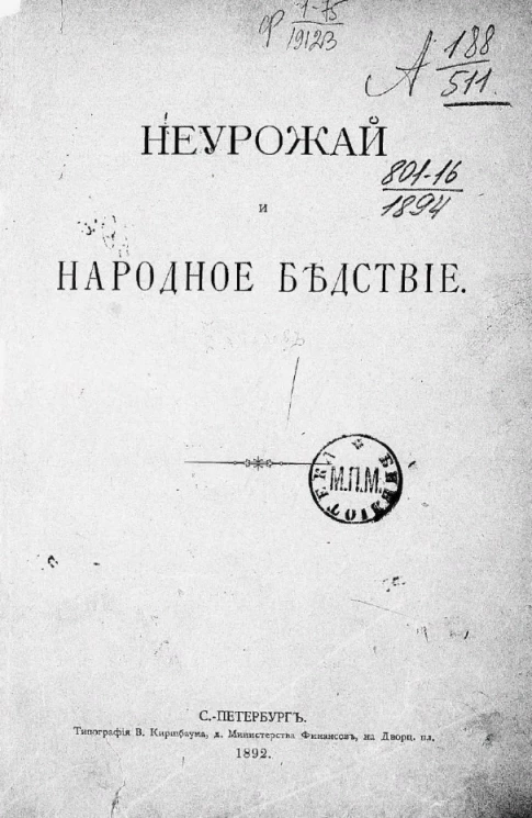 Неурожай и народное бедствие