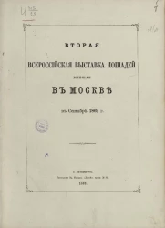 Вторая Всероссийская выставка лошадей бывшая в Москве в сентябре 1869 года