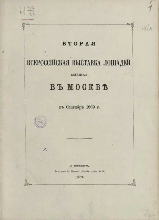 Вторая Всероссийская выставка лошадей бывшая в Москве в сентябре 1869 года