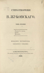Стихотворения В. Жуковского. Том 2. Издание 4
