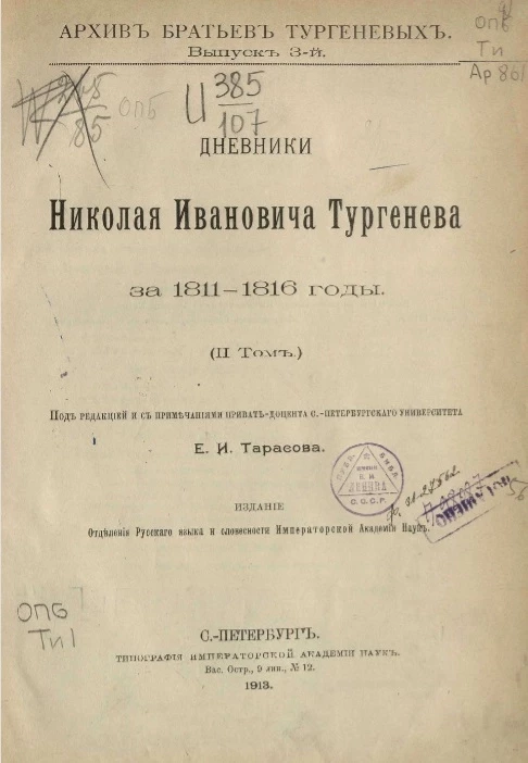 Архив братьев Тургеневых. Выпуск 3-й. Переписка Александра Ивановича Тургенева за 1811-1816 годы. Том 2
