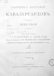 Сборник биографий кавалергардов. 1826-1908. По случаю столетнего юбилея Кавалергардского ее величества государыни императрицы Марии Федоровны полка. Том 4