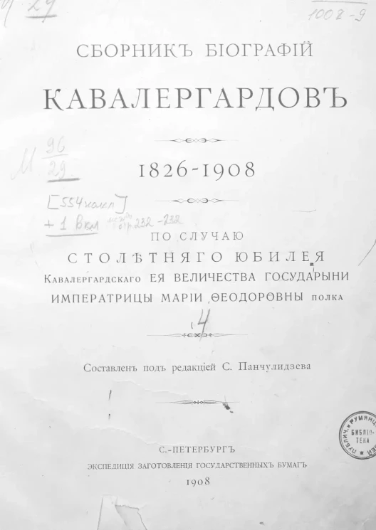 Сборник биографий кавалергардов. 1826-1908. По случаю столетнего юбилея Кавалергардского ее величества государыни императрицы Марии Федоровны полка. Том 4