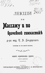 Лекции по массажу и по врачебной гимнастике