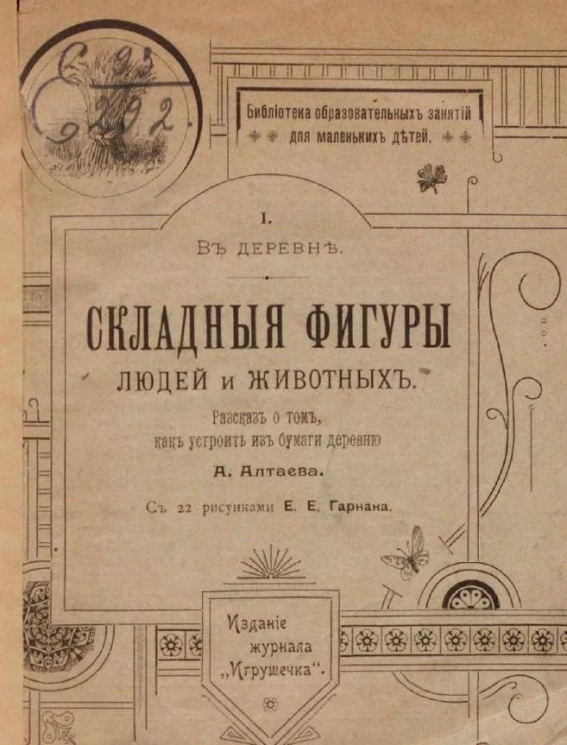 Библиотека образовательных занятий для маленьких детей. Часть 1. В деревне. Складные фигуры людей и животных. Рассказ о том, как устроить из бумаги деревню