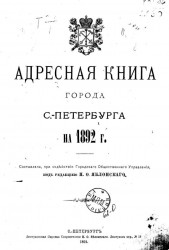 Адресная книга города Санкт-Петербурга на 1892 год. 1-й год издания