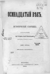 Осмнадцатый век. Исторический сборник, издаваемый Петром Бартеневым. Книга 1 (вторым тиснением)