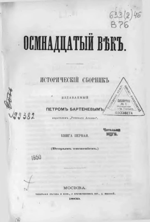 Осмнадцатый век. Исторический сборник, издаваемый Петром Бартеневым. Книга 1 (вторым тиснением)