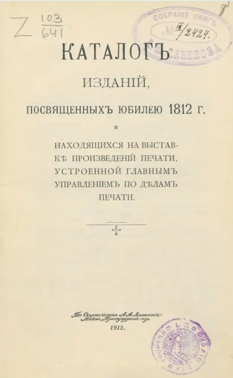Каталог изданий, посвященных юбилею 1812 года и находящихся на выставке произведений печати, устроенной главным управлением по делам печати
