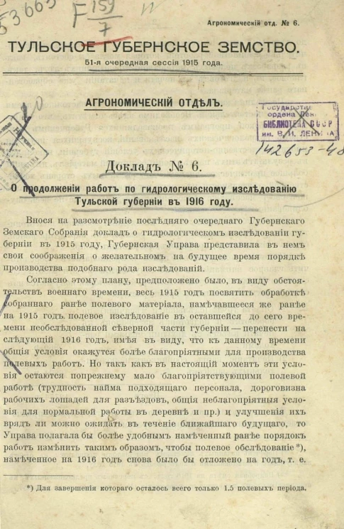 Доклад агрономического отдела №6 о продолжении работ по гидрологическому исследованию Тульской губернии в 1916 году