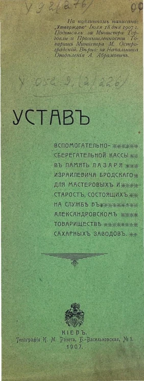 Устав вспомогательно-сберегательной кассы в память Лазаря Израилевича Бродского для мастеровых и старост, состоящих на службе в Александровском товариществе сахарных заводов
