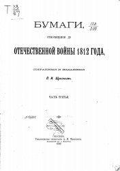 Бумаги, относящиеся до Отечественной войны 1812 года, собранные и изданные Петром Ивановичем Щукиным. Часть 3