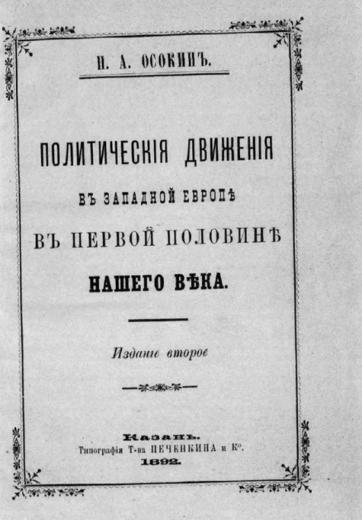 Политические движения в Западной Европе в первой половине нашего века. Издание 2