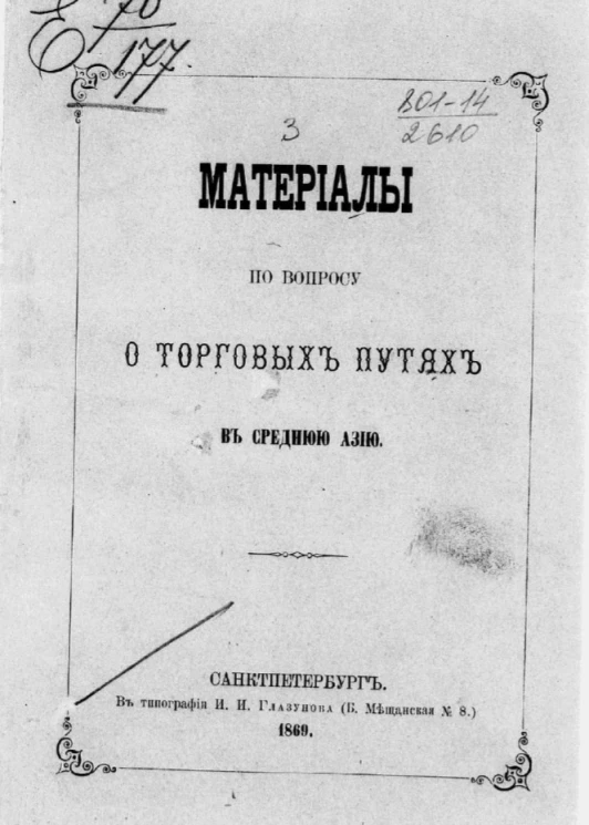Материалы по вопросу о торговых путях в Среднюю Азию