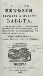 Священная История Ветхого и Нового Завета. Часть 2