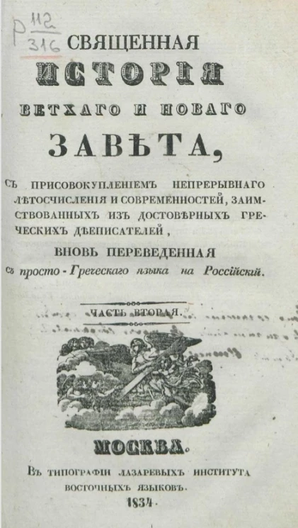Священная История Ветхого и Нового Завета. Часть 2