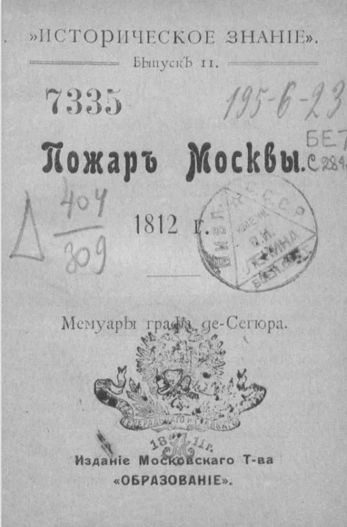 "Историческое знание". Выпуск 2. Пожар Москвы 1812 года