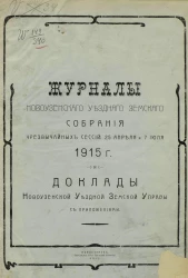 Журналы Новоузенского уездного земского собрания чрезвычайных сессий 25 апреля и 7 июля 1915 года и доклады Новоузенской уездной земской управы с приложениями
