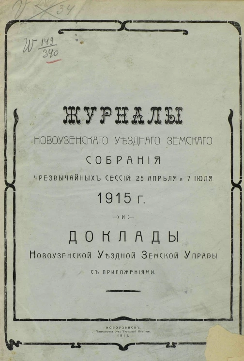 Журналы Новоузенского уездного земского собрания чрезвычайных сессий 25 апреля и 7 июля 1915 года и доклады Новоузенской уездной земской управы с приложениями