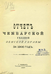 Отчет Чембарской уездной земской управы за 1906 год