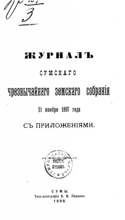 Журналы Сумского чрезвычайного земского собрания 21 ноября 1897 года с приложениями