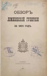 Обзор Ломжинской губернии за 1891 год