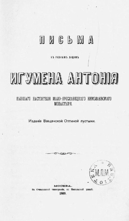 Письма к разным лицам игумена Антония, бывшего настоятеля Мало-Ярославецкого Николаевского монастыря 