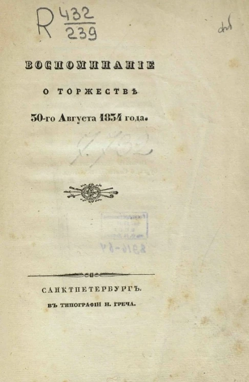 Воспоминание о торжестве 30-го августа 1834 года