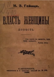 Власть женщины. Повесть