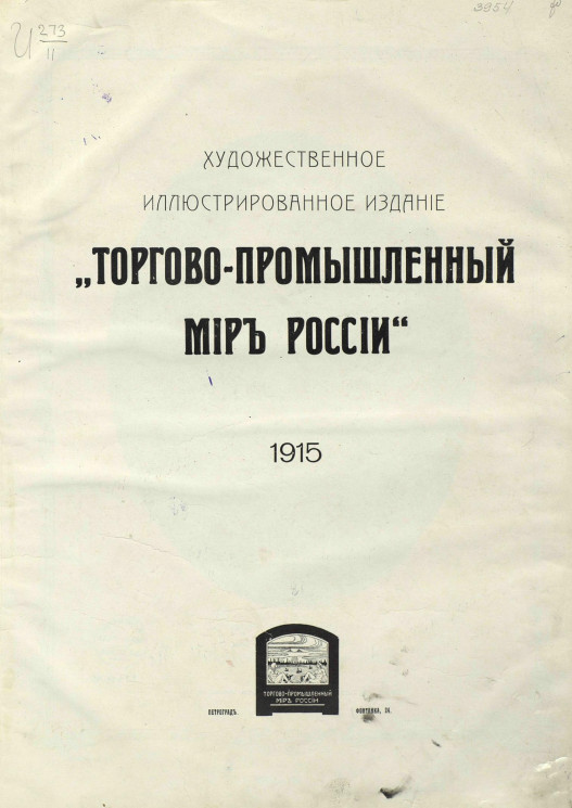 Торгово-промышленный мир России. 1915 год