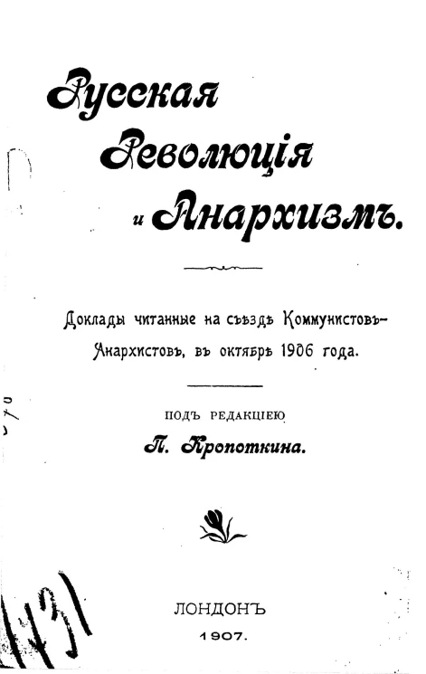 Русская революция и анархизм. Доклады, читанный на съезде коммунистов-анархистов в октябре 1906 года