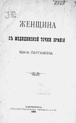 Женщина с медицинской точки зрения