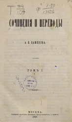 Сочинения и переводы А.Н. Баженова. Том 1