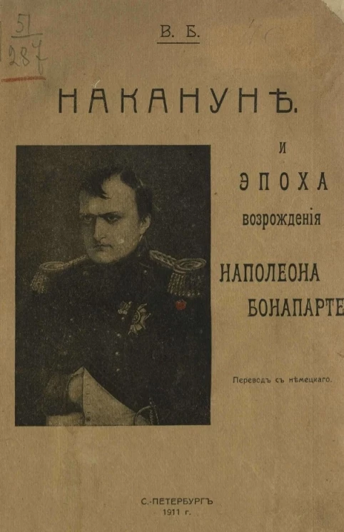 Накануне и эпоха возрождения Наполеона Бонапарте