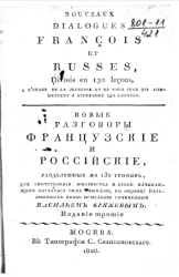 Nouveaux dialogues françois et russes. Новые разговоры французские и российские. Разделенные на 130 уроков. Издание 3
