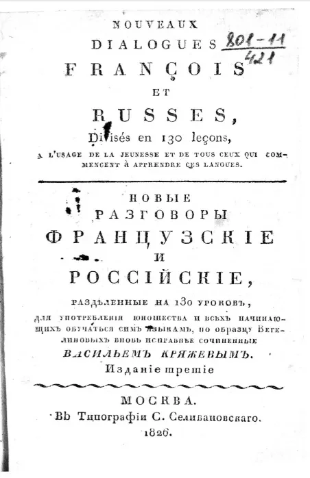Nouveaux dialogues françois et russes. Новые разговоры французские и российские. Разделенные на 130 уроков. Издание 3