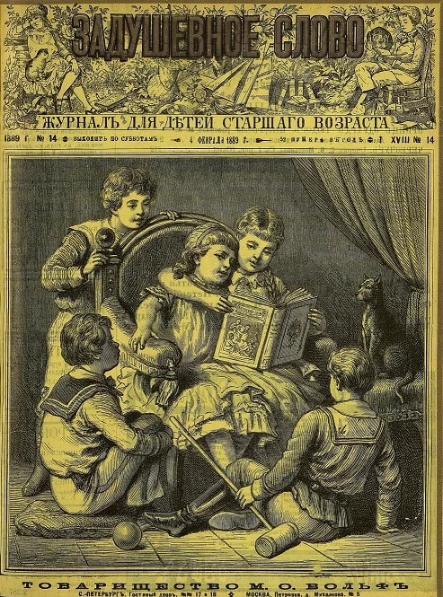 Задушевное слово. Том 18. 1889 год. Выпуск 14. Журнал для детей старшего возраста