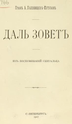 Даль зовет. Из воспоминаний скитальца