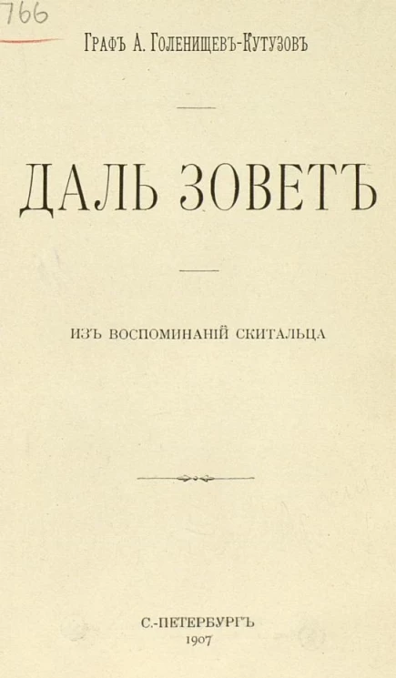 Даль зовет. Из воспоминаний скитальца