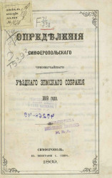 Определения Симферопольского чрезвычайного уездного земского собрания 1869 года