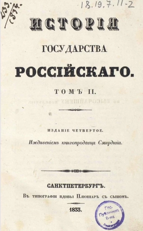 История Государства Российского. Том 2. Издание 4