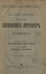 Краткий очерк истории славянских литератур и языков