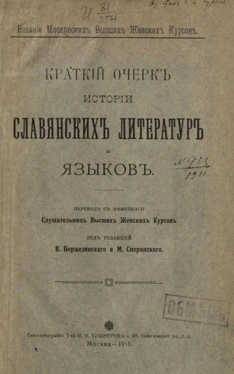 Краткий очерк истории славянских литератур и языков