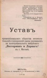 Устав профессионального общества вспомогательной и похоронной кассы служащих на льнопрядильных фабриках "Вестерман и Деринг" в городе Митаве