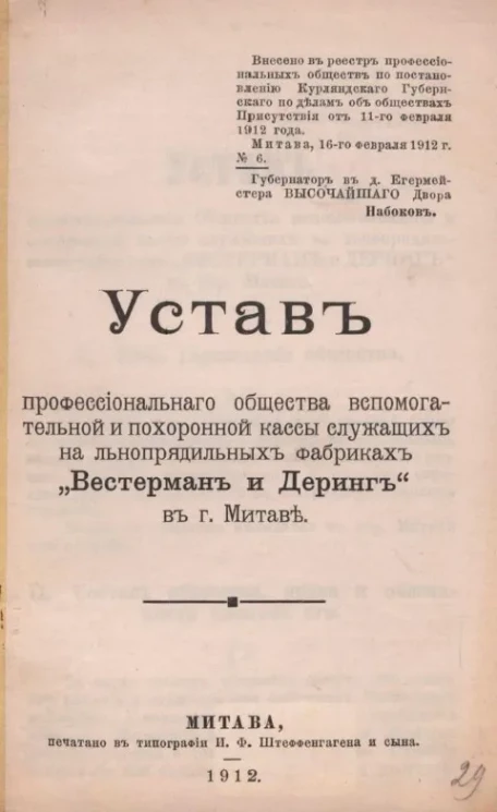 Устав профессионального общества вспомогательной и похоронной кассы служащих на льнопрядильных фабриках "Вестерман и Деринг" в городе Митаве