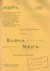 Отклики сердца. Война. Мир. Стихотворения